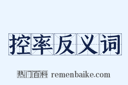 控率反义词是什么意思的图片